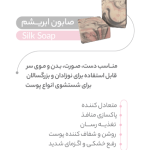 صابون ابریشم