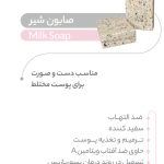 صابون شیر