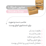 صابون شیزاکا
